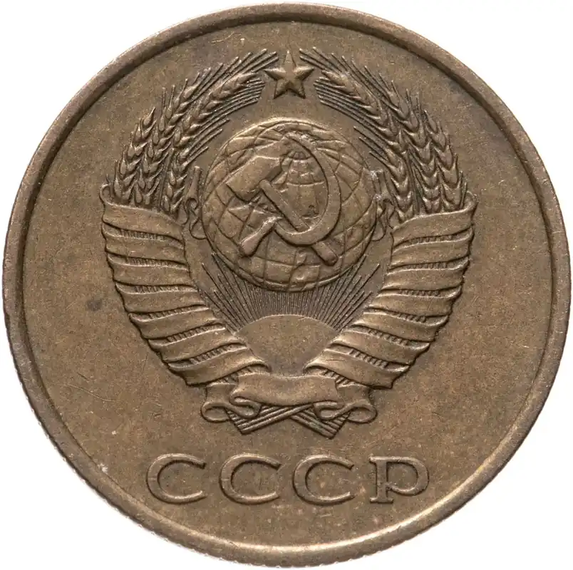 Mynt från Sovjetunionen (Ryssland) Sovjet 3 Kopeks Hammare och skära Y128a 1961 - 1991 - Toppsäljare